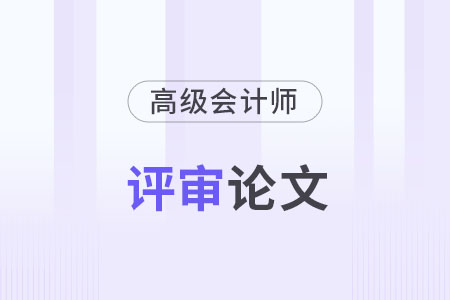 高級(jí)會(huì)計(jì)師論文發(fā)表在哪些刊物上？