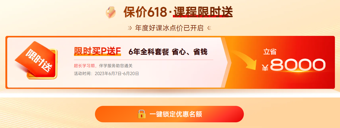 保價618！2023年ACCA限時買P送F！