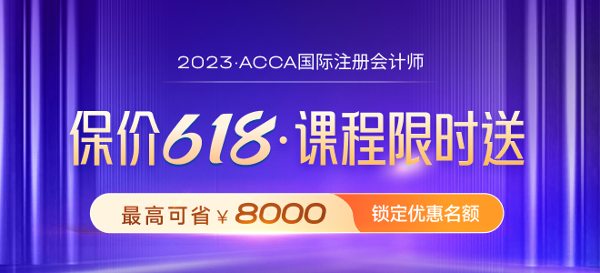 保價618！2023年ACCA限時買P送F！