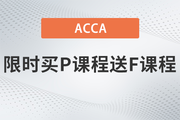 保價(jià)618！2023年ACCA限時(shí)買P送F！