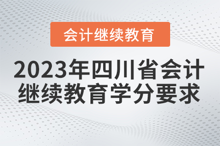 2023年四川省會計繼續(xù)教育學分要求