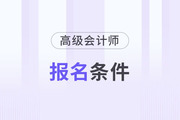 廣東省高級會計師報名條件是什么？有什么特殊要求嗎？