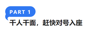 千人千面，趕快對(duì)號(hào)入座
