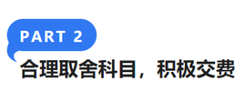 合理取舍科目，積極交費(fèi)