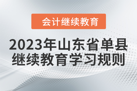 2023年山東省單縣會計(jì)繼續(xù)教育學(xué)習(xí)規(guī)則