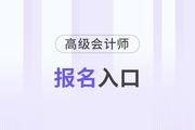 高級會計師報名入口官網(wǎng)每年都一樣嗎？