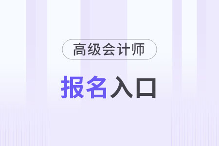 高級會計師報名入口官網(wǎng)每年都一樣嗎？