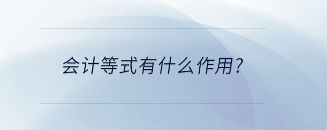 會(huì)計(jì)等式有什么作用？