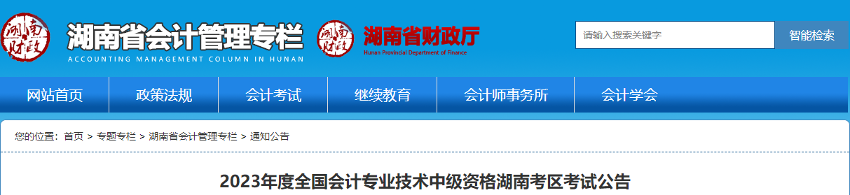 湖南省2023年中級(jí)會(huì)計(jì)考試報(bào)名簡(jiǎn)章公布