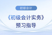 2024年《初級(jí)會(huì)計(jì)實(shí)務(wù)》預(yù)習(xí)備考指導(dǎo)！這些章節(jié)重點(diǎn)學(xué)！
