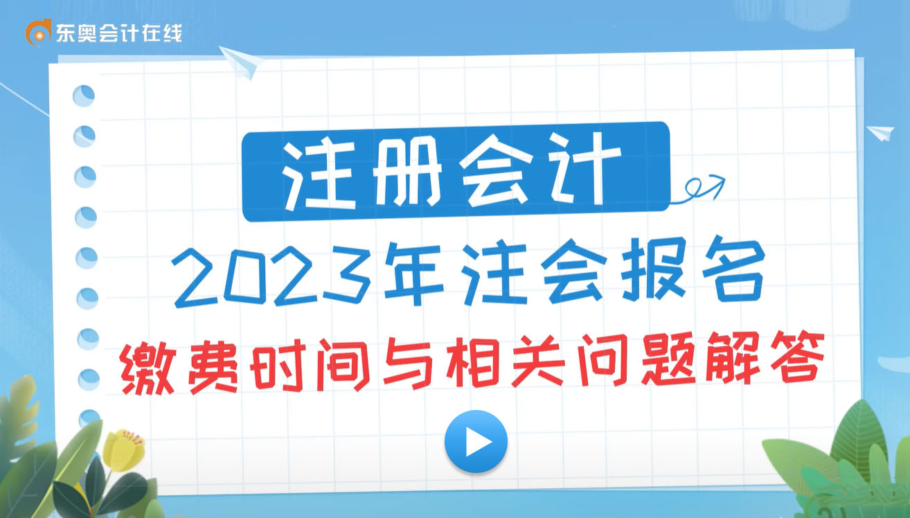 2023年注會(huì)繳費(fèi)常見(jiàn)問(wèn)題匯總！附繳費(fèi)流程圖解！