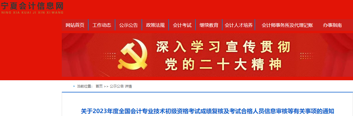 寧夏2023年初級會(huì)計(jì)考試成績復(fù)核及信息審核等有關(guān)事項(xiàng)的通知