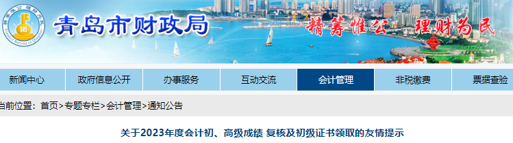 山東青島2023年初級會計成績復(fù)核及證書領(lǐng)取的友情提示