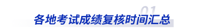 各地初級(jí)會(huì)計(jì)考試成績復(fù)核時(shí)間匯總