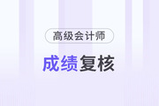北京2023年高級會計成績復(fù)核時間是什么時候？