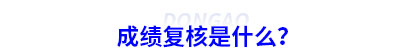 初級(jí)會(huì)計(jì)成績(jī)復(fù)核是什么？