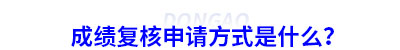 初級(jí)會(huì)計(jì)成績(jī)復(fù)核申請(qǐng)方式是什么？