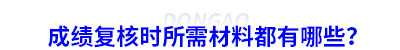 初級(jí)會(huì)計(jì)成績(jī)復(fù)核時(shí)所需材料都有哪些？