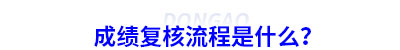 初級(jí)會(huì)計(jì)成績(jī)復(fù)核流程是什么？