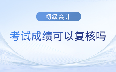 廣東省清遠(yuǎn)初級(jí)會(huì)計(jì)考試成績(jī)查詢(xún)后不合格可以復(fù)核嗎？