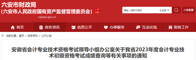 安徽2023年初級會計師考試成績復(fù)核等有關(guān)事項(xiàng)通知
