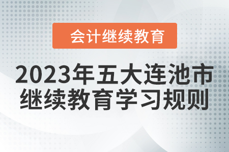 2023年黑龍江省五大連池市會計繼續(xù)教育學習規(guī)則