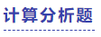 中級(jí)會(huì)計(jì)計(jì)算分析題