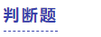 中級(jí)會(huì)計(jì)判斷題