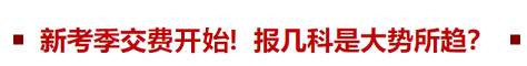 新考季交費在即！報幾科是大勢所趨？