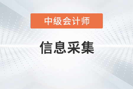 中級會計師報名信息采集是怎么操作？