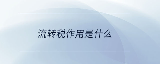 流轉(zhuǎn)稅作用是什么