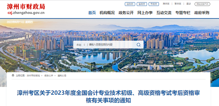 福建漳州2023年初級(jí)會(huì)計(jì)職稱(chēng)考試考后資格審核通知