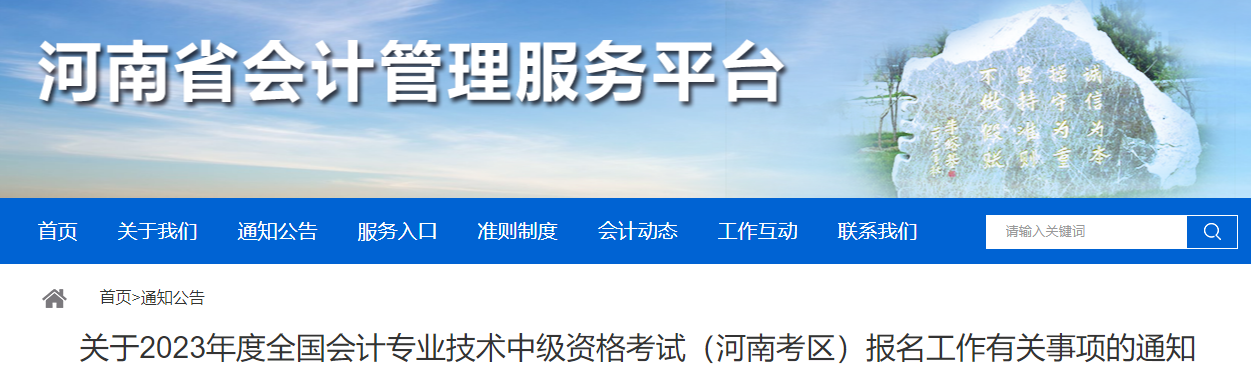 河南省2023年中級(jí)會(huì)計(jì)考試報(bào)名有關(guān)事項(xiàng)通知