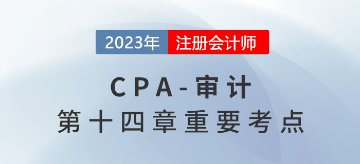前任注冊會計(jì)師與后任注冊會計(jì)師_2023年注會審計(jì)重要考點(diǎn)