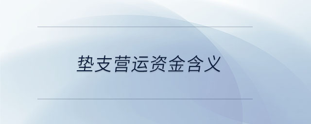 墊支營運(yùn)資金含義
