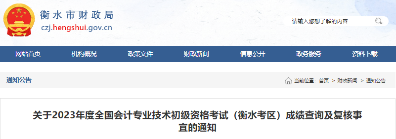 河北衡水2023年初級會計職稱考試成績復核事宜的通知