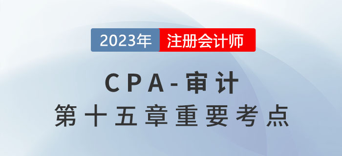 與專家達(dá)成一致意見_2023年注會審計重要考點