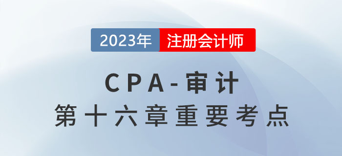 重要組成部分_2023年注會(huì)審計(jì)重要考點(diǎn)