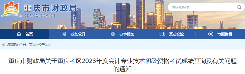 重慶2023年初級會計(jì)考試成績查詢及有關(guān)問題的通知