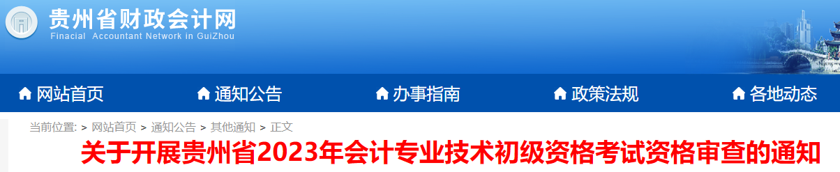 貴州2023年初級會計職稱考試資格審查通知