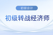 初級(jí)會(huì)計(jì)考完不知道下一步怎么走？中級(jí)經(jīng)濟(jì)師了解一下！