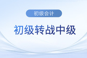 初級(jí)會(huì)計(jì)通過(guò)后相當(dāng)于中級(jí)多少分到手了？