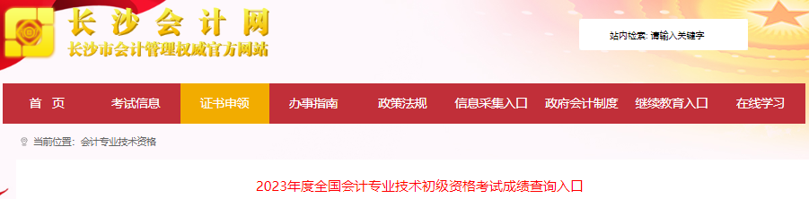 湖南長(zhǎng)沙2023年初級(jí)會(huì)計(jì)考試成績(jī)復(fù)核通知