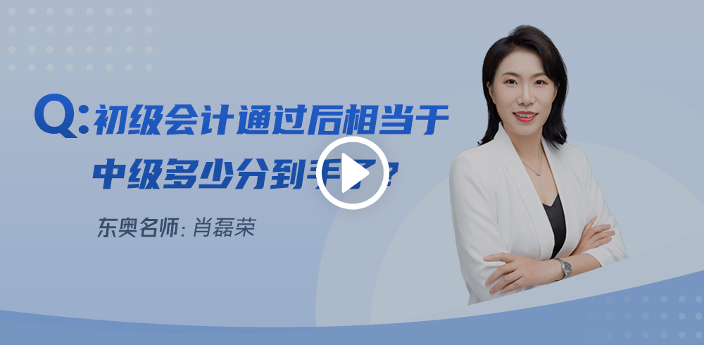 初級(jí)會(huì)計(jì)通過后相當(dāng)于中級(jí)多少分到手了？