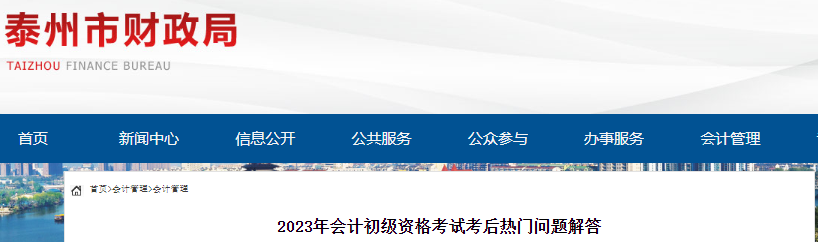 江蘇泰州2023年初級(jí)會(huì)計(jì)考試資格審核通知