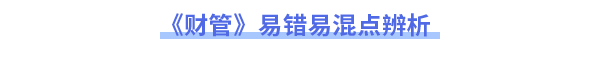 2023年注會財管易錯易混點(diǎn)辨析
