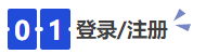 中級(jí)會(huì)計(jì)01登錄注冊
