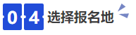 中級(jí)會(huì)計(jì)04選擇報(bào)名地