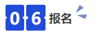 中級(jí)會(huì)計(jì)06報(bào)名
