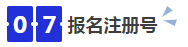 中級(jí)會(huì)計(jì)07報(bào)名注冊號(hào)